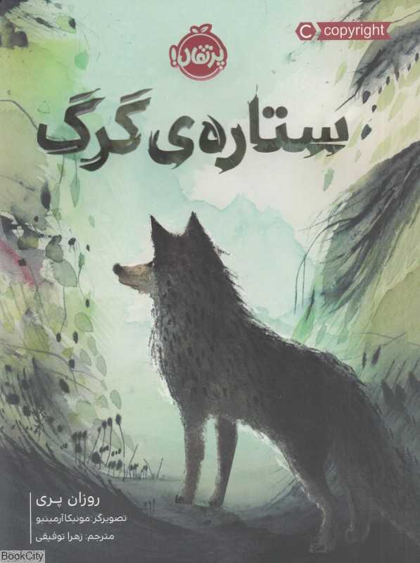 ستاره گرگ (تصویرگر مونیکا آرمینیو)