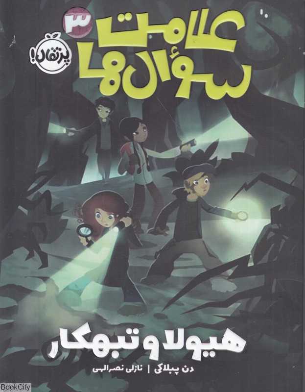 علامت سوال‌ها 3 (هیولا و تبهکار)