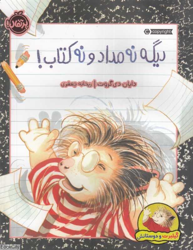 دیگه نه مداد و نه کتاب (گیلبرت و دوستانش)