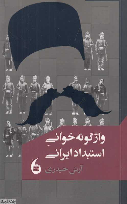 واژگونه‌خوانی استبداد ایرانی