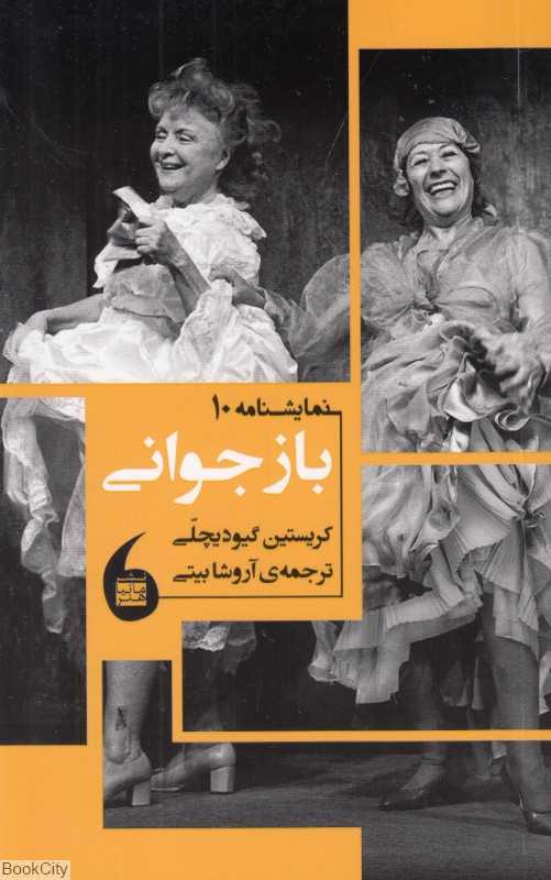 باز جوانی (نمایشنامه 10)