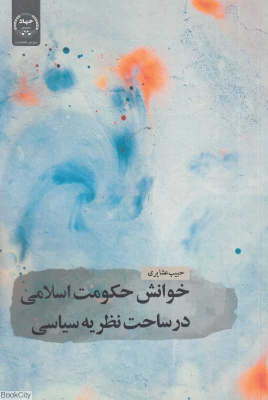 خوانش حکومت اسلامی در ساحت نظریه سیاسی