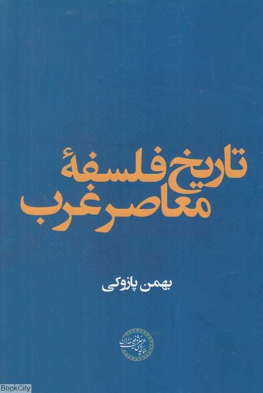 تاریخ فلسفه معاصر غرب