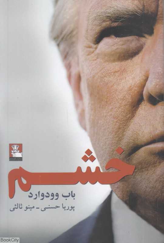 خشم (مهراندیش)