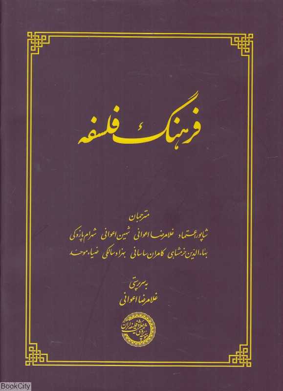 فرهنگ فلسفه - 0