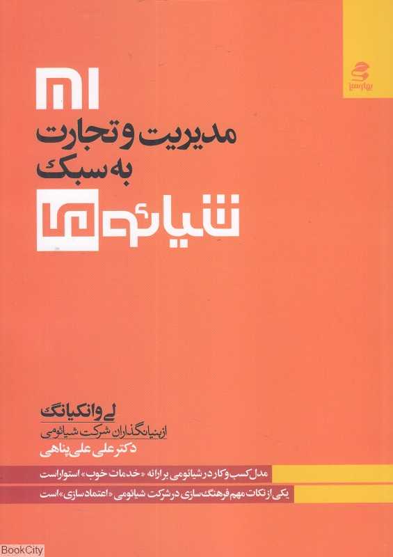 مدیریت و تجارت به سبک شیائومی - 0