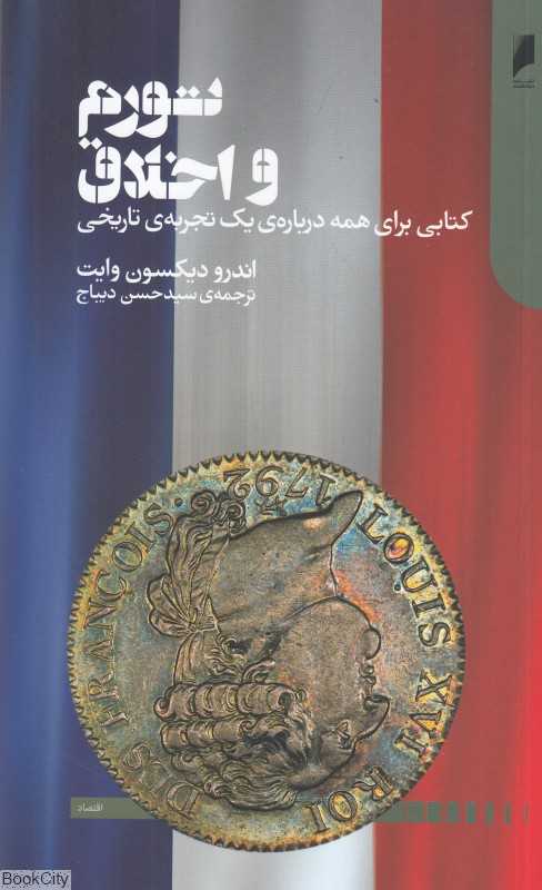 تورم و اخلاق (کتابی برای همه درباره یک تجربه تاریخی)