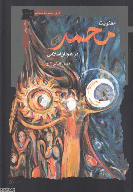 معنویت محمد در عرفان اسلامی