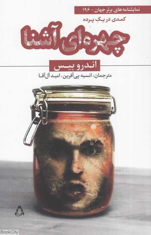 چهره آشنا (کمدی در یک پرده) (نمایشنامه‌های برتر جهان 196)