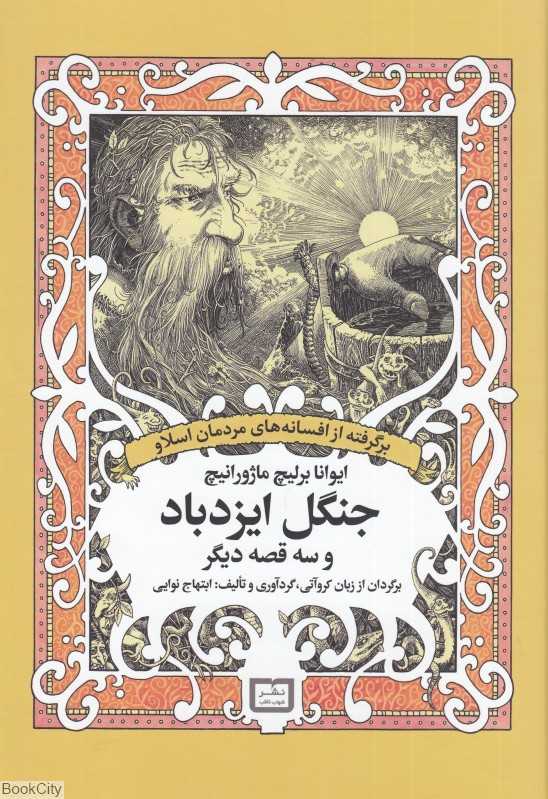 جنگل ایزدباد و سه قصه دیگر (برگرفته از افسانه‌های مردمان اسلاو)