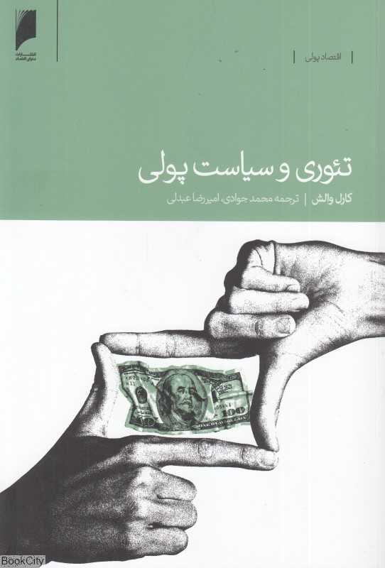 تئوری و سیاست پولی