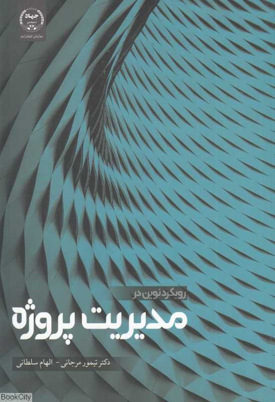 رویکرد نوین در مدیریت پروژه