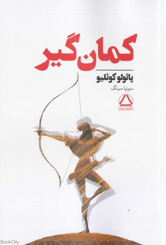 کمان‌گیر (مجید)