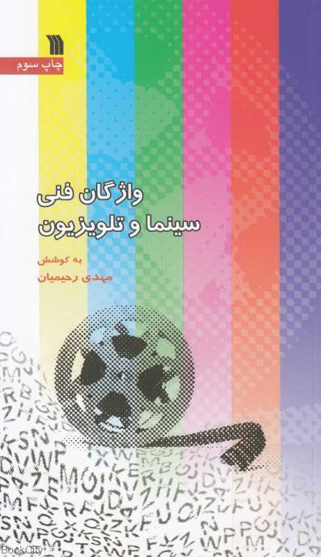 واژگان فنی سینما و تلویزیون