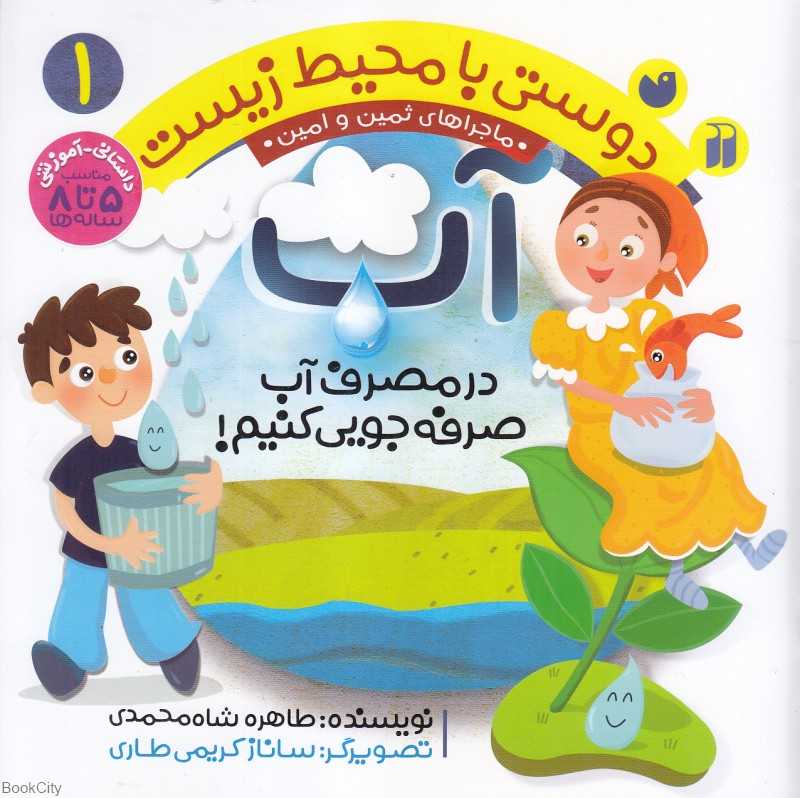آب (دوستی با محیط زیست 1) (ماجراهای ثمین و امین) (تصویرگر ساناز کریمی طاری)