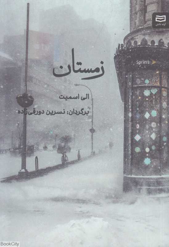 زمستان (آوند دانش)