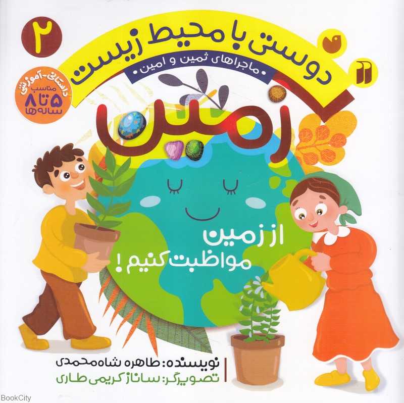 زمین (دوستی با محیط زیست 2) (ماجراهای ثمین و امین) (تصویرگر ساناز کریمی طاری)