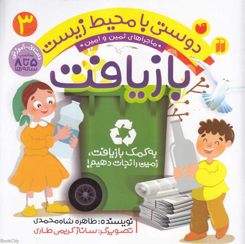 بازیافت (دوستی با محیط زیست 3) (ماجراهای ثمین و امین) (تصویرگر ساناز کریمی طاری)
