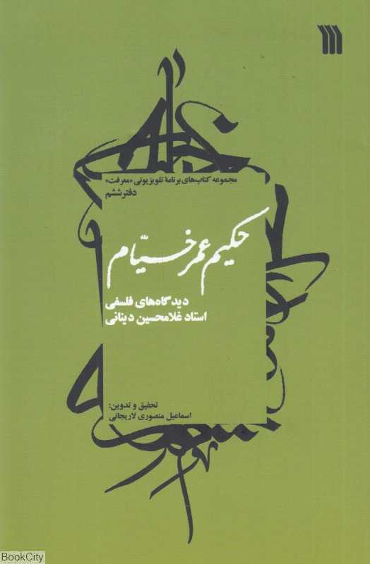 حکیم عمر خیام (مرگ و حیات) (مجموعه کتاب‌های برنامه تلویزیونی معرفت دفتر ششم)