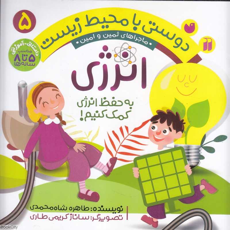 انرژی (دوستی با محیط زیست 5) (ماجراهای ثمین و امین) (تصویرگر ساناز کریمی طاری)