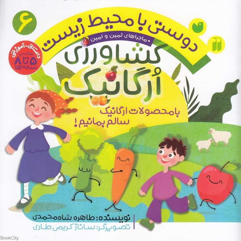 کشاورزی ارگانیک (دوستی با محیط زیست 6) (ماجراهای ثمین و امین) (تصویرگر ساناز کریمی طاری)