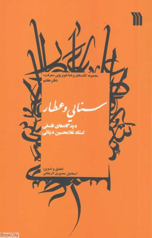 سنایی و عطار (مجموعه کتاب‌های برنامه تلویزیونی معرفت دفتر هفتم)