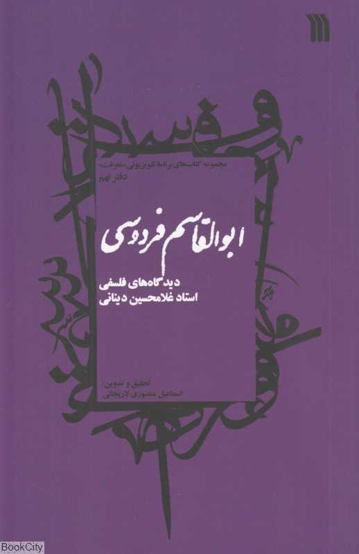 ابوالقاسم فردوسی (مجموعه کتاب‌های برنامه تلویزیونی معرفت دفتر نهم)