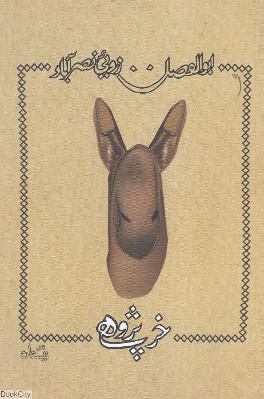 خرپژوهی