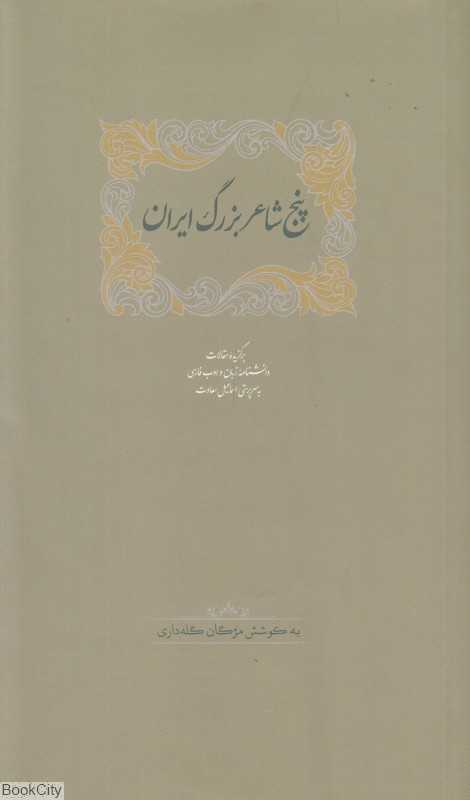 پنج شاعر بزرگ ایران