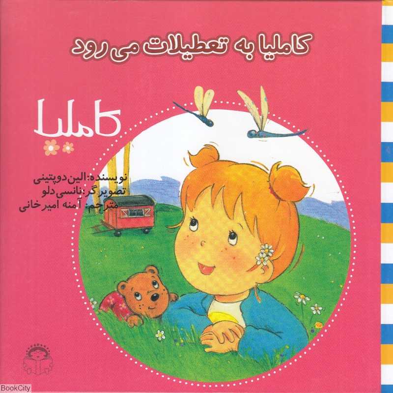کاملیا 24 (کاملیا به تعطیلات می‌رود) (تصویرگر نانسی دلو)
