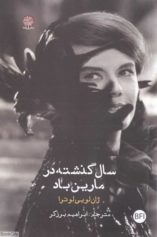 سال گذشته در مارین باد (ایجاز)