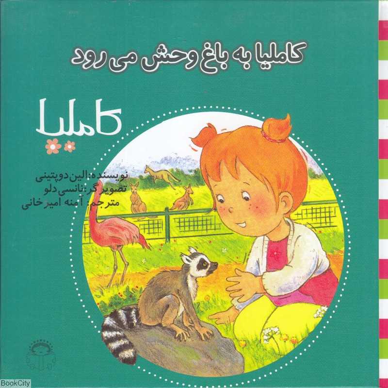 کاملیا 30 (کاملیا به باغ وحش می‌رود) (تصویرگر نانسی دلو)