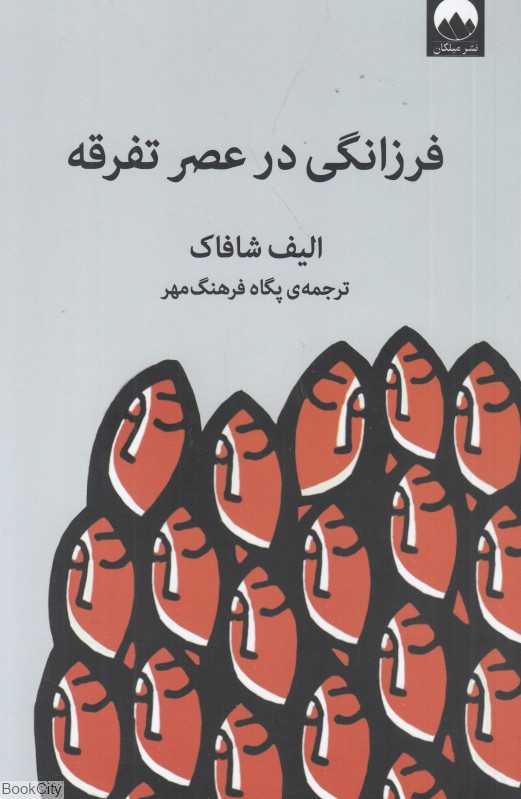 فرزانگی در عصر تفرقه - 0