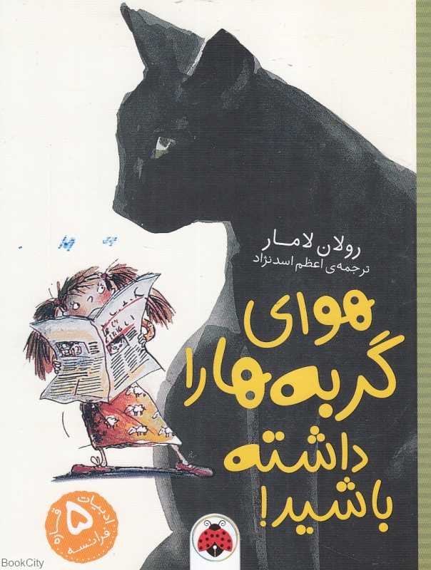 هوای گربه‌ها را داشته باشید