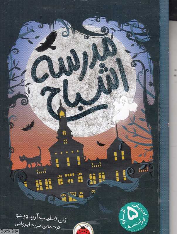 مدرسه اشباح