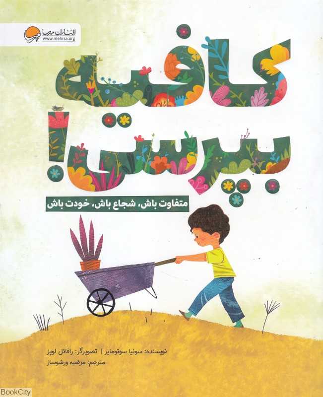 کافیه بپرسی (متفاوت باش شجاع باش خودت باش) (تصویرگر رافائل لوپز)