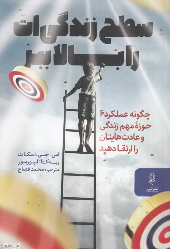 سطح زندگی‌ات را بالا ببر (چگونه عملکرد 6 حوزه مهم زندگی و عادت‌هایتان را ارتقا دهید)