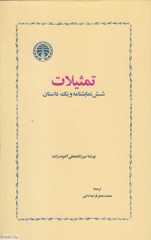تمثیلات (شش نمایشنامه و یک داستان) (خوارزمی)