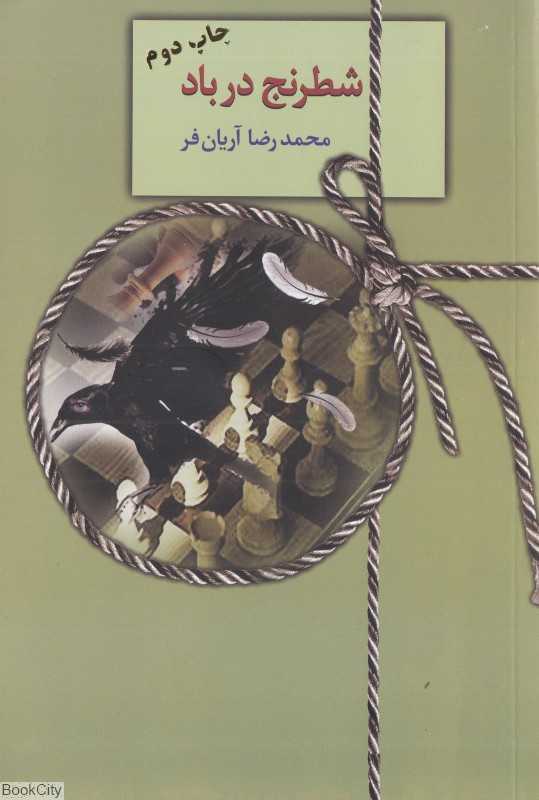 شطرنج در باد
