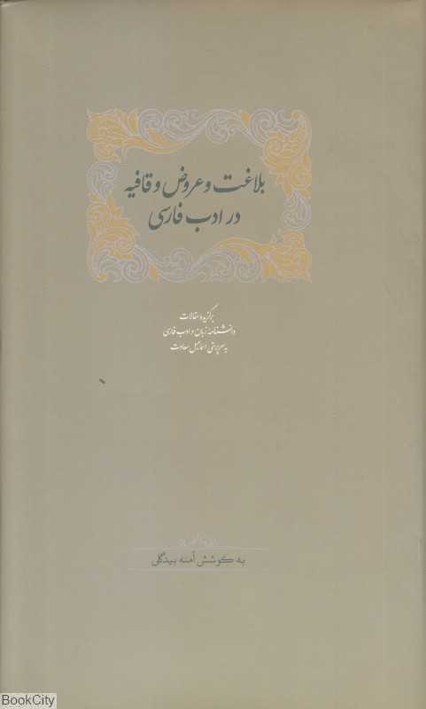 بلاغت و عروض و قافیه در ادب فارسی 1 (2 جلدی)
