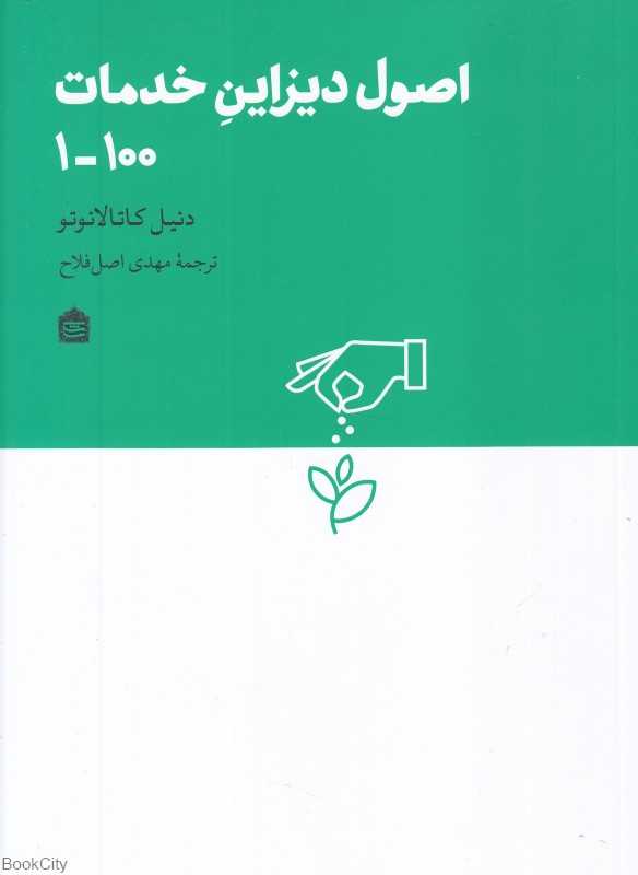 اصول دیزاین خدمات (100-1) - 0