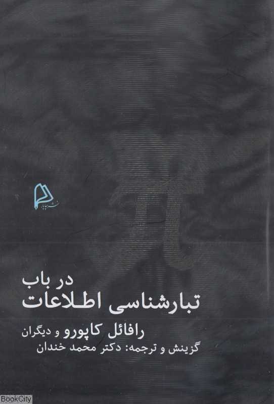 در باب تبارشناسی اطلاعات