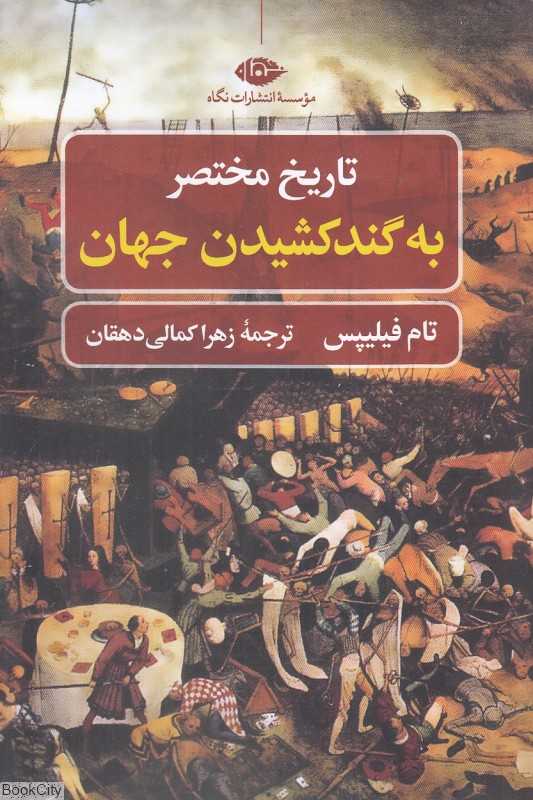 تاریخ مختصر به گند کشیدن جهان