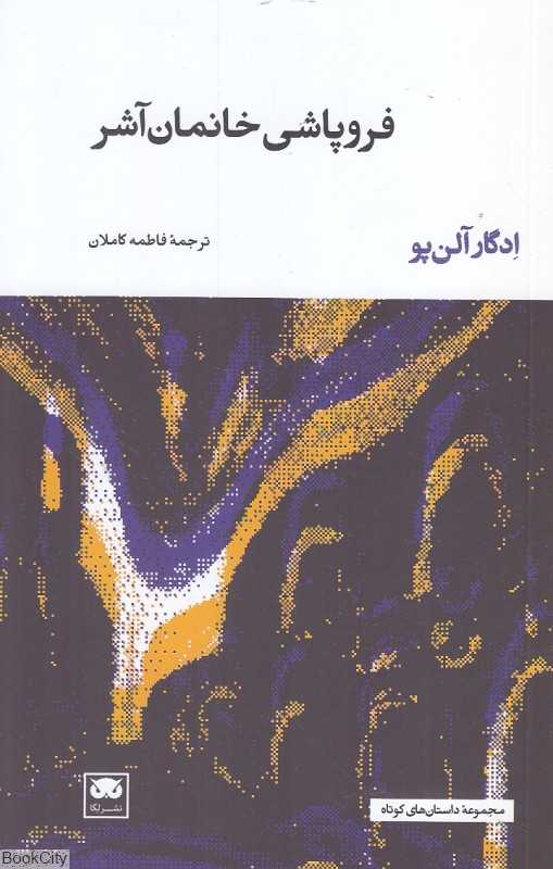 فروپاشی خانمان آشر