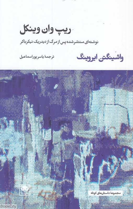 ریپ وان وینکل (نوشته‌ای منتشرشده پس از مرگ از دید دیدریک نیکرباکر)