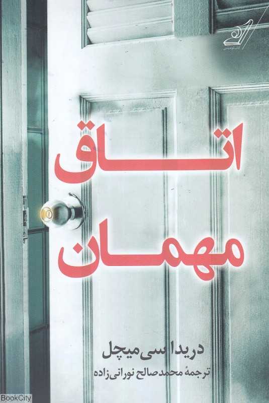 اتاق مهمان