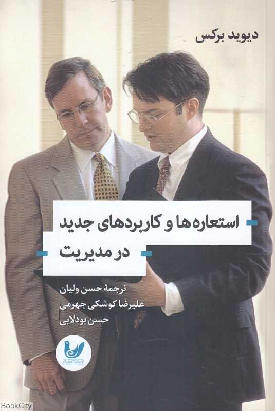 استعاره‌ها و کاربردهای جدید در مدیریت