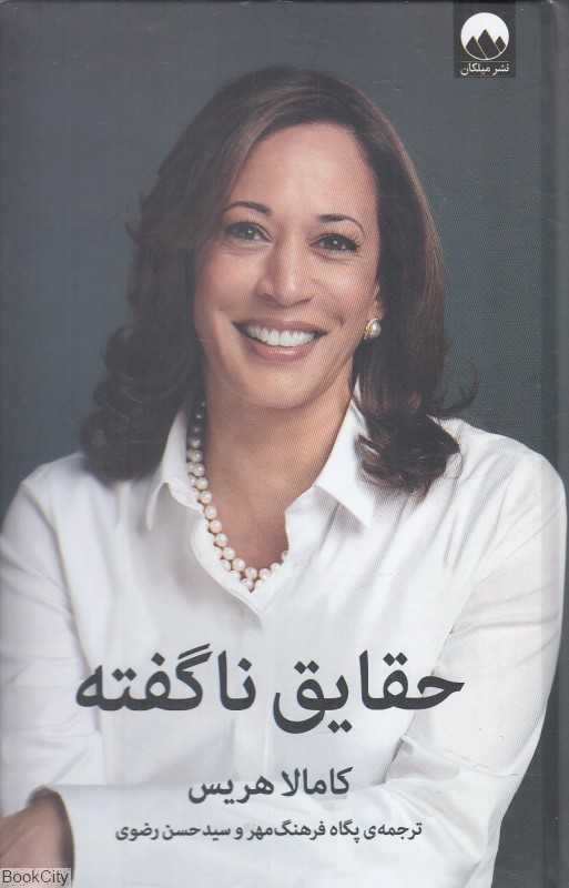 حقایق ناگفته