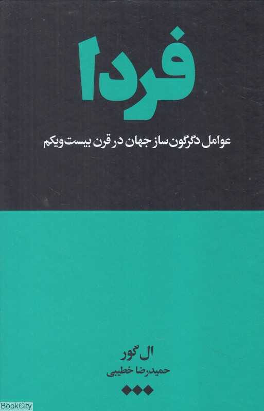 فردا (عوامل دگرگون‌ساز جهان در قرن بیست‌ویکم)