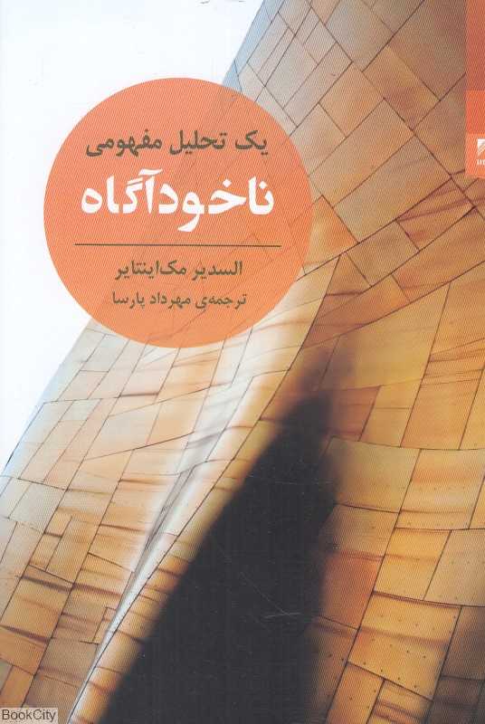 ناخودآگاه (یک تحلیل مفهومی)